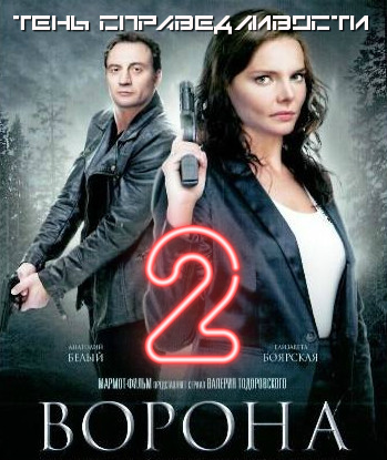 Постер к Ворона. Тень справедливости 2 сезон (2022) 1-12 серия