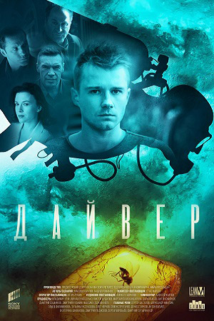 Постер к Дайвер (2022) 1-10 серия