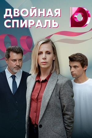 Постер к Двойная спираль (2022) 1-4 серия
