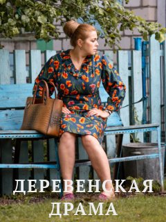 Постер к Деревенская драма (2022) 1-12 серия