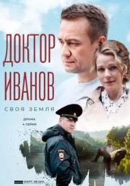 Постер к Доктор Иванов 2. Жизнь после смерти (2022) 1-4 серия