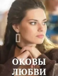 Постер к Дорога к счастью / Оковы любви (2022) 1-4 серия