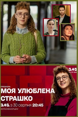 Постер к Моя любимая Страшко / Моя улюблена Страшко 2 сезон (2022) 1-48 серия