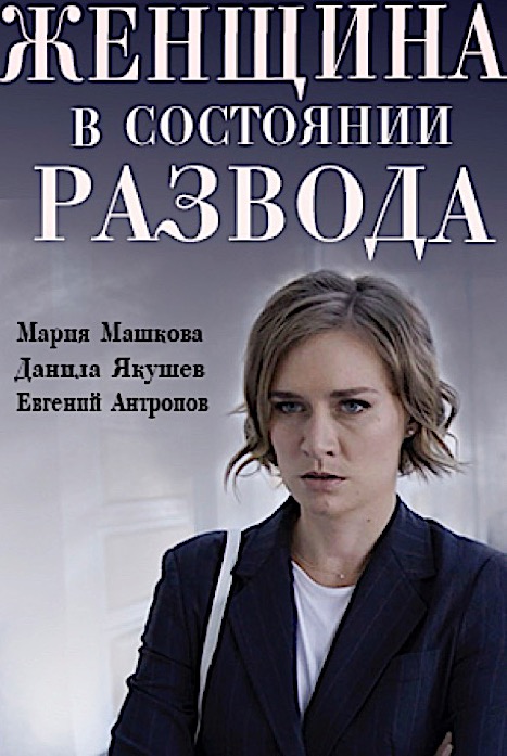 Постер к Женщина в состоянии развода (2022) 1-8 серия