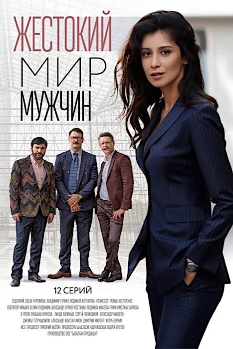 Постер к Жестокий мир мужчин (2022) 1-12 серия