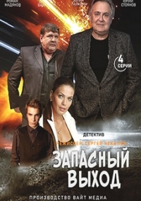 Постер к Запасный выход (2022) 1-3 серия