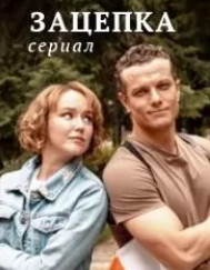 Постер к Зацепка (2022) 1-50 серия