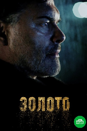 Постер к Золото (2022, сериал, Россия) 1-16 серия