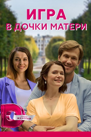 Постер к Игра в дочки-матери (2022) 1-4 серия