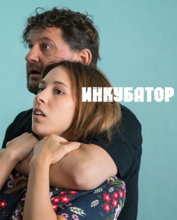 Постер к Инкубатор (2022) 1-8 серия