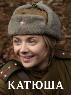 Постер к Катюша (2022) 1-8 серия
