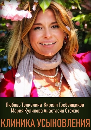 Постер к Клиника усыновления - Ты моя мама? 1 сезон (2022) Сериал (2022, сериал, Россия)
