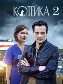 Постер к Котейка 2 сезон (2022) 1-4 серия