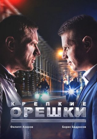 Постер к Крепкие орешки 2 сезон 1-32 серия (2022)