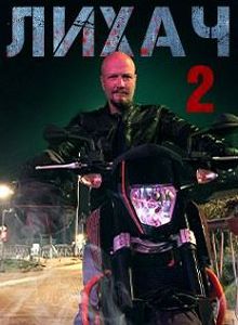 Постер к Лихач 2 сезон (2022, сериал, Россия) 1-30 серия