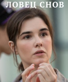 Постер к Ловец снов (2022, сериал, Россия)