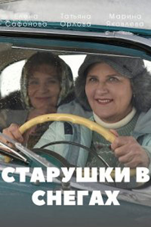 Постер к Старушки в снегах (2022)