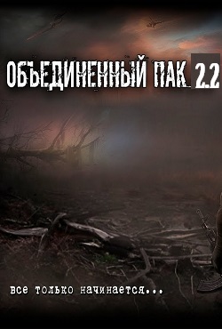 Постер к S.T.A.L.K.E.R. Тень Чернобыля - Объединённый пак 2.2 (2022) PC/MOD
