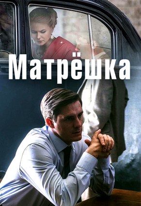 Постер к Матрёшка (2022) 1-8 серия