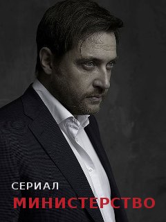 Постер к Министерство (2022) 1-12 серия