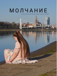 Постер к Молчание (2022) 1-6 серия