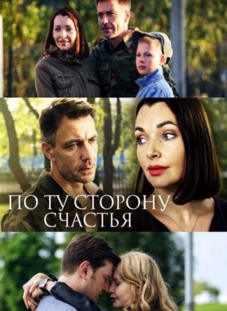 Постер к По ту сторону счастья (2022) 1-4 серия