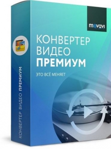 Постер к Movavi Video Converter 22.2.0 Premium RePack (& Portable) by elchupacabra [Multi/Ru]