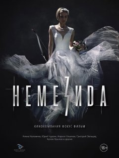 Постер к Немезида (2022) 1-8 серия
