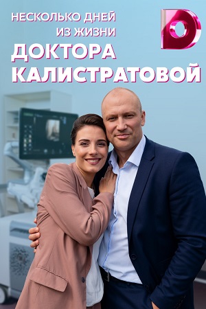 Постер к Несколько дней из жизни доктора Калистратовой (2022) 1-4 серия