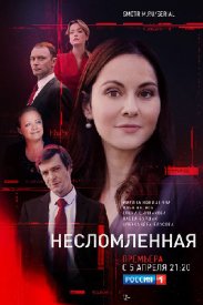 Постер к Несломленная (2022) 1-8 серия