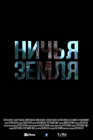 Постер к Ничья земля (2022) 1-8 серия