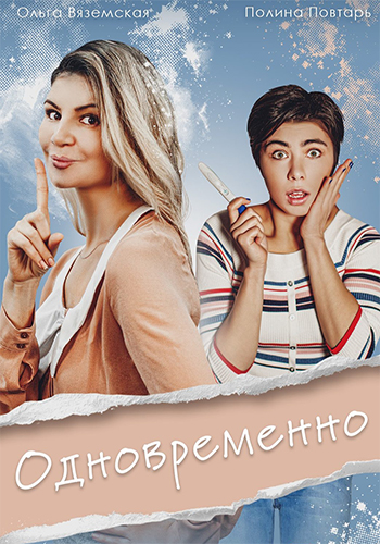 Постер к Одновременно (2022) 1-5 серия