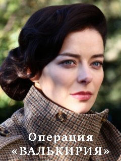Постер к Операция Валькирия 1 сезон (2022) 1-8 серия
