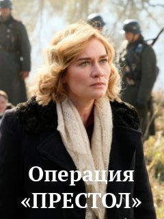 Постер к Операция «Престол»  / Перевод с немецкого 2 (2022) 1-8 серия