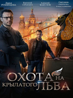 Постер к Охота на крылатого льва (2022) 1-4 серия