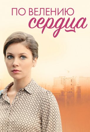 Постер к По велению сердца (2022) 1-4 серия
