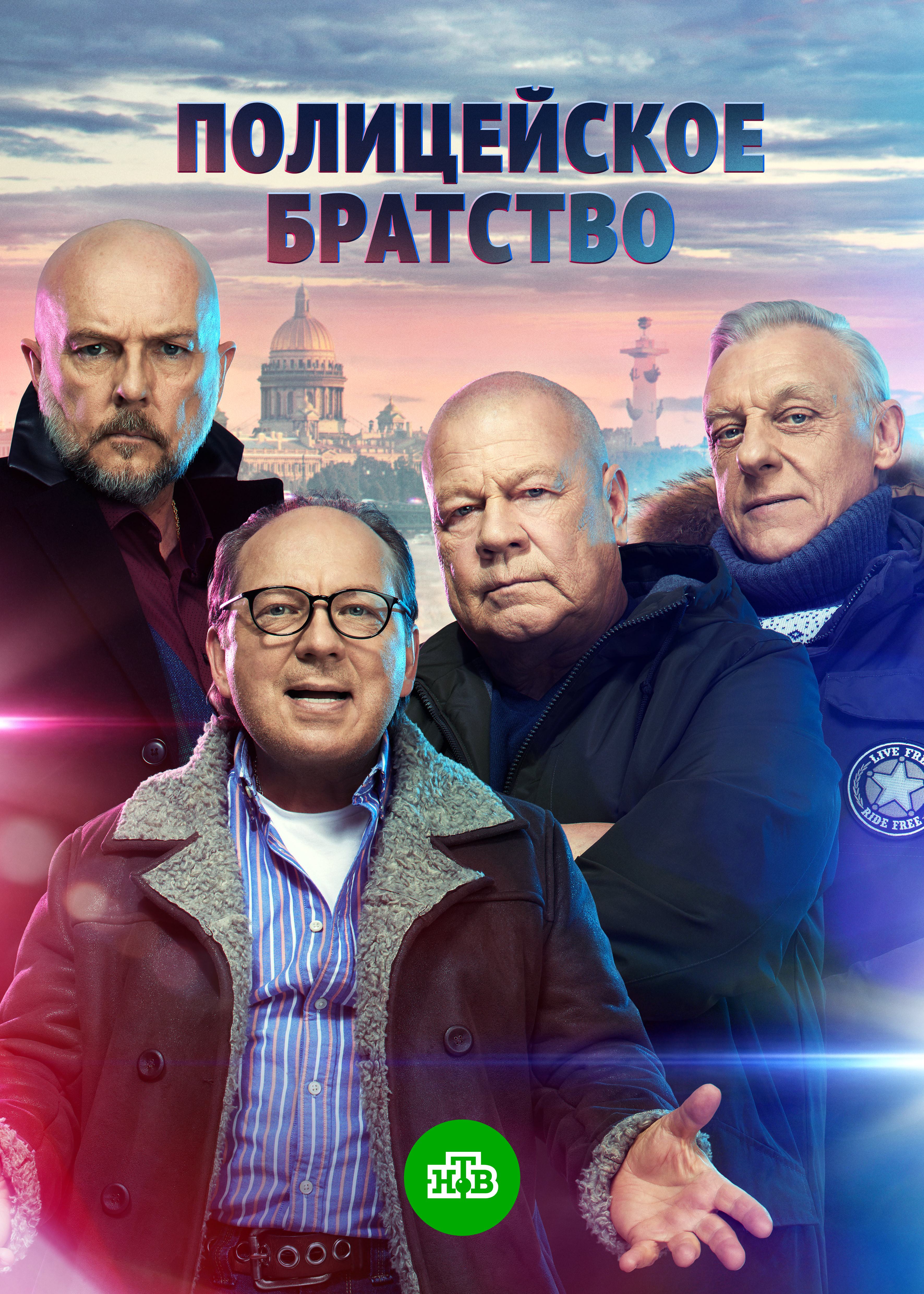 Постер к Полицейское братство / Отставники. Полицейское братство 1 сезон (2022) 1-20 серия