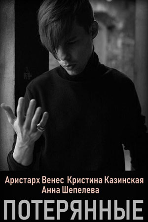 Постер к Потерянные / Детективный синдром (2022) 1-8 серия