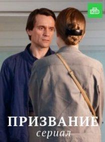 Постер к Призвание (2022) 1-10 серия