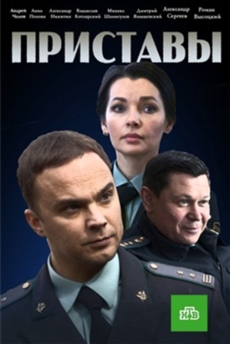 Постер к Приставы (2022) 1-16 серия