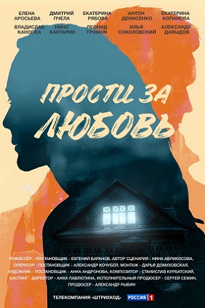 Постер к Прости за любовь (2022) 1-4 серия