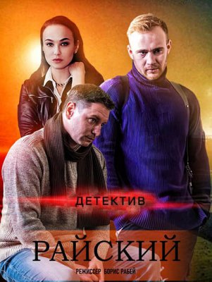 Постер к Райский (2022) 1-12 серия