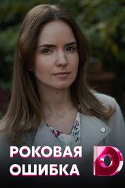 Постер к Роковая ошибка (2022) 1-16 серия