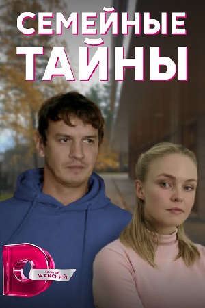 Постер к Семейные тайны (2022) 1-4