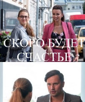 Постер к Скоро будет счастье (2022) 1-4 серия