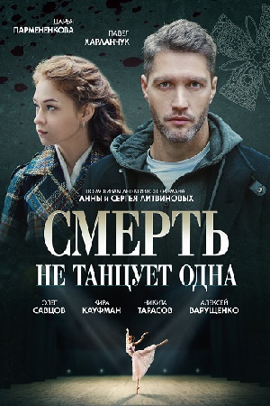 Постер к Смерть не танцует одна (2022) 1-4 серия