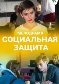 Постер к Социальная защита (2022) 1-16 серия