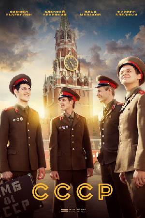 Постер к СССР (2022) 1-12 серия