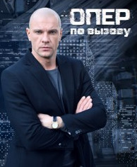 Постер к Опер по вызову 6 сезон / Опер за викликом (2022) 1 - 24 серия