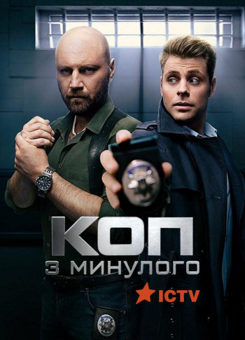 Постер к Коп из прошлого / Коп з минулого 1 сезон (2020) 1-16 серия